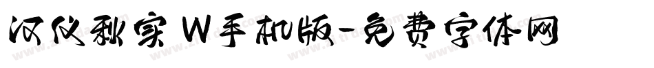 汉仪秋实 W手机版字体转换